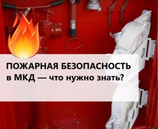 Правила пожарной безопасности: о чем важно помнить!